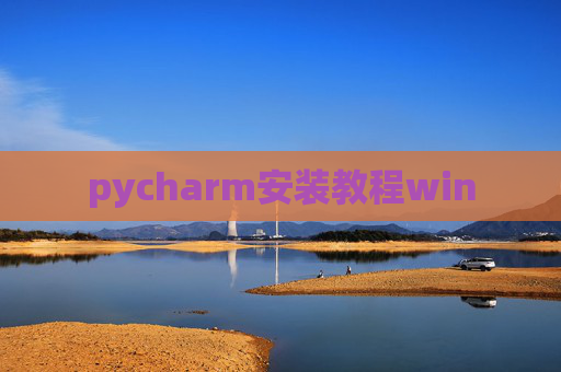 pycharm安装教程win pycharm安装教程win