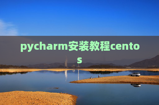 pycharm安装教程centos