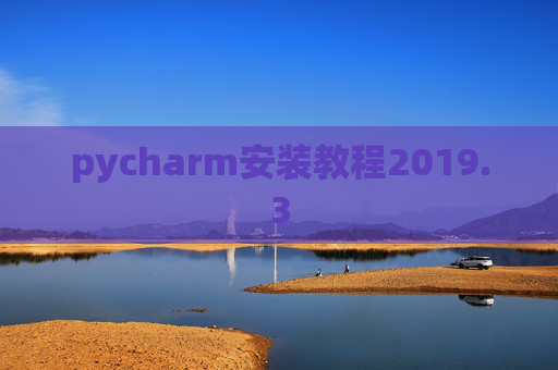 pycharm安装教程2019.3