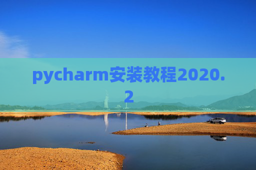pycharm安装教程2020.2